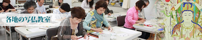 各地の写仏教室