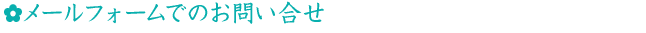 メールフォームでのお問い合せ