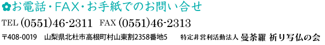 お電話・FAX・お手紙でのお問い合せ