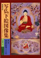 写仏下絵図像集 第２巻【新装普及版】