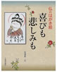 仏のはがき絵　喜びも悲しみも