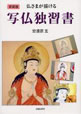 写仏独習書 　【新装普及版】