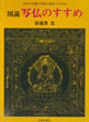 図説写仏のすすめ
