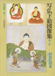 写仏下絵図像集　第２巻