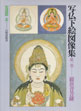 写仏下絵図像集　第1巻