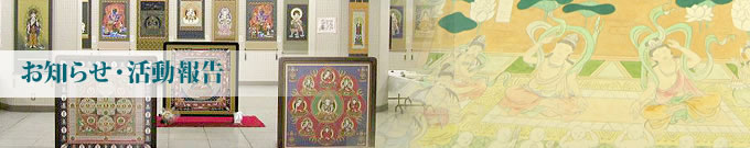 お知らせ・活動報告