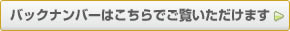 バックナンバーはこちらでご覧いただけます