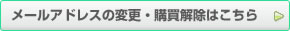 メールアドレスの変更・購買解除はこちら