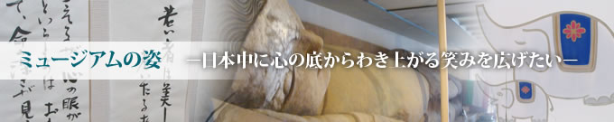 ミュージアムの姿