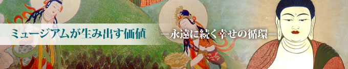 ミュージアムが生み出す価値