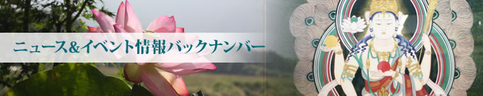 ニュース&イベント情報バックナンバー