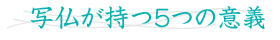 写仏が持つ5つの意義
