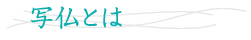 写仏とは