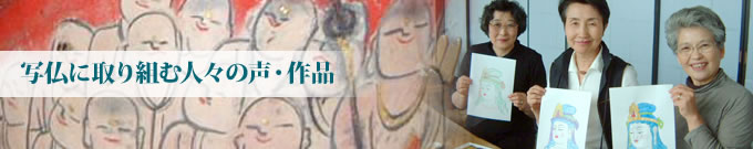 写仏をされている人々の声