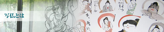 写仏とは・写仏の持つ意味