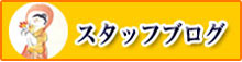 事務局日記BLOG