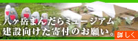写仏美術館建設に向けた寄付のお願い。