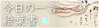 今日の一言・絵葉書