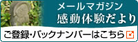 メールマガジン感動体験だより