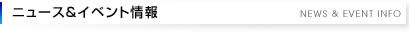 ニュース＆イベント情報