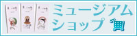 ミュージアムショップ